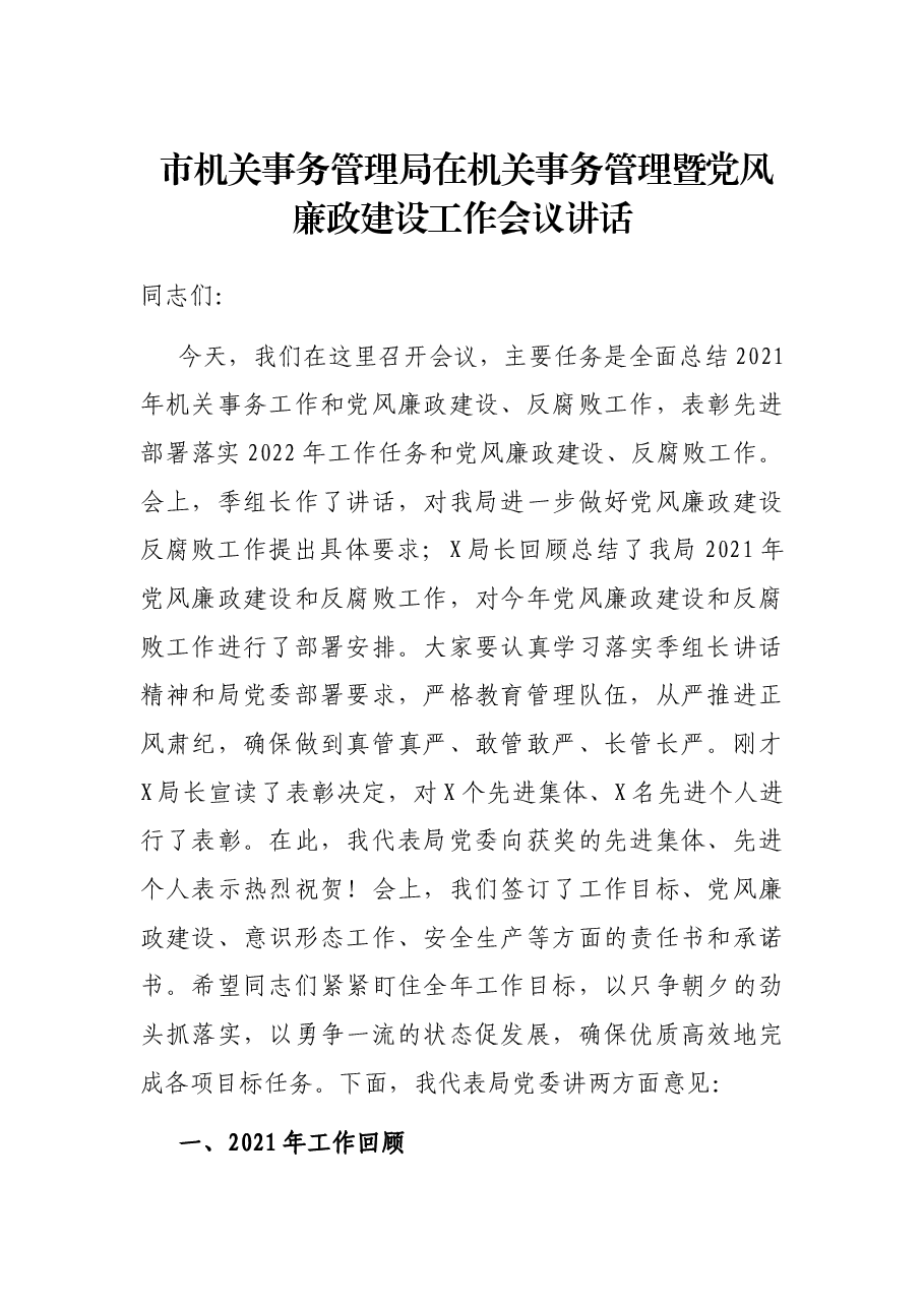 市机关事务管理局在机关事务管理暨党风廉政建设工作会议讲话.docx,第1页预览