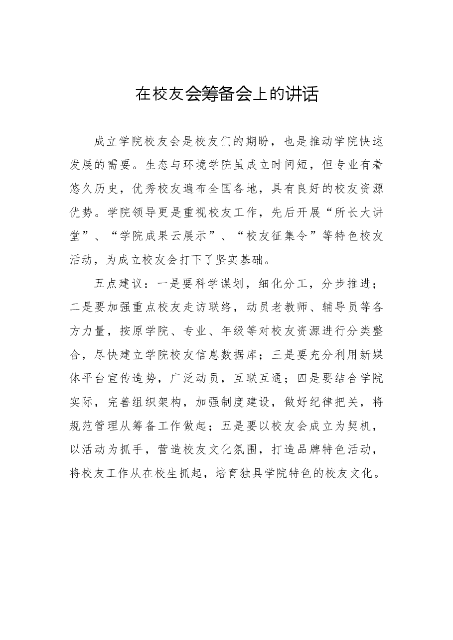 (11篇)校友会筹备会讲话汇编.docx,第4页预览