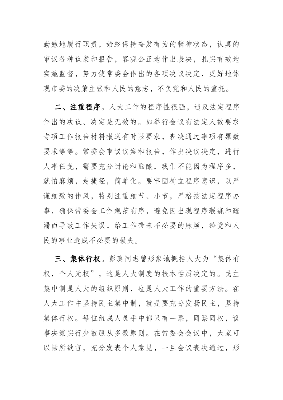 人大主任在人大常委会组成人员集体学习会上的讲话.docx,第2页预览