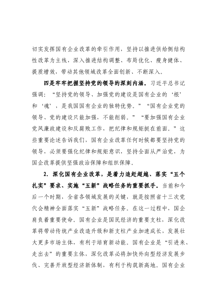 在全省国有企业改革创新经验交流会上的讲话.docx,第4页预览