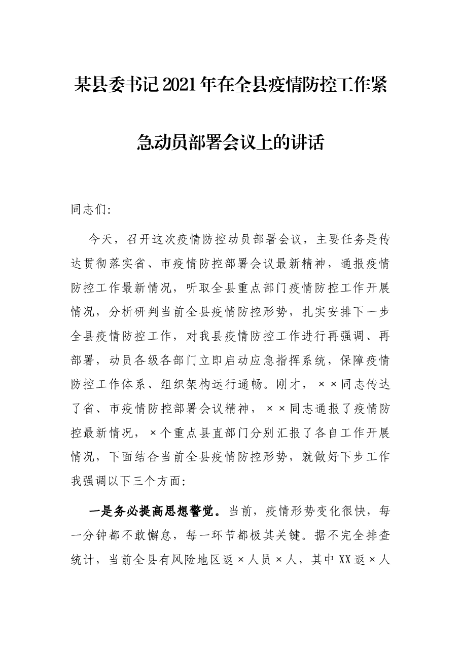 某县委书记2021年在全县疫情防控工作紧急动员部署会议上的讲话.docx,第1页预览