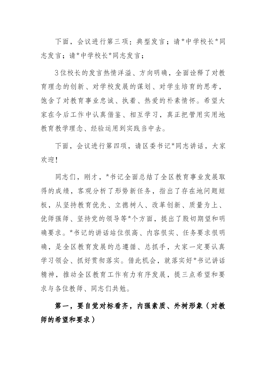 在教育工作暨教师节庆祝大会上的主持词.docx,第2页预览