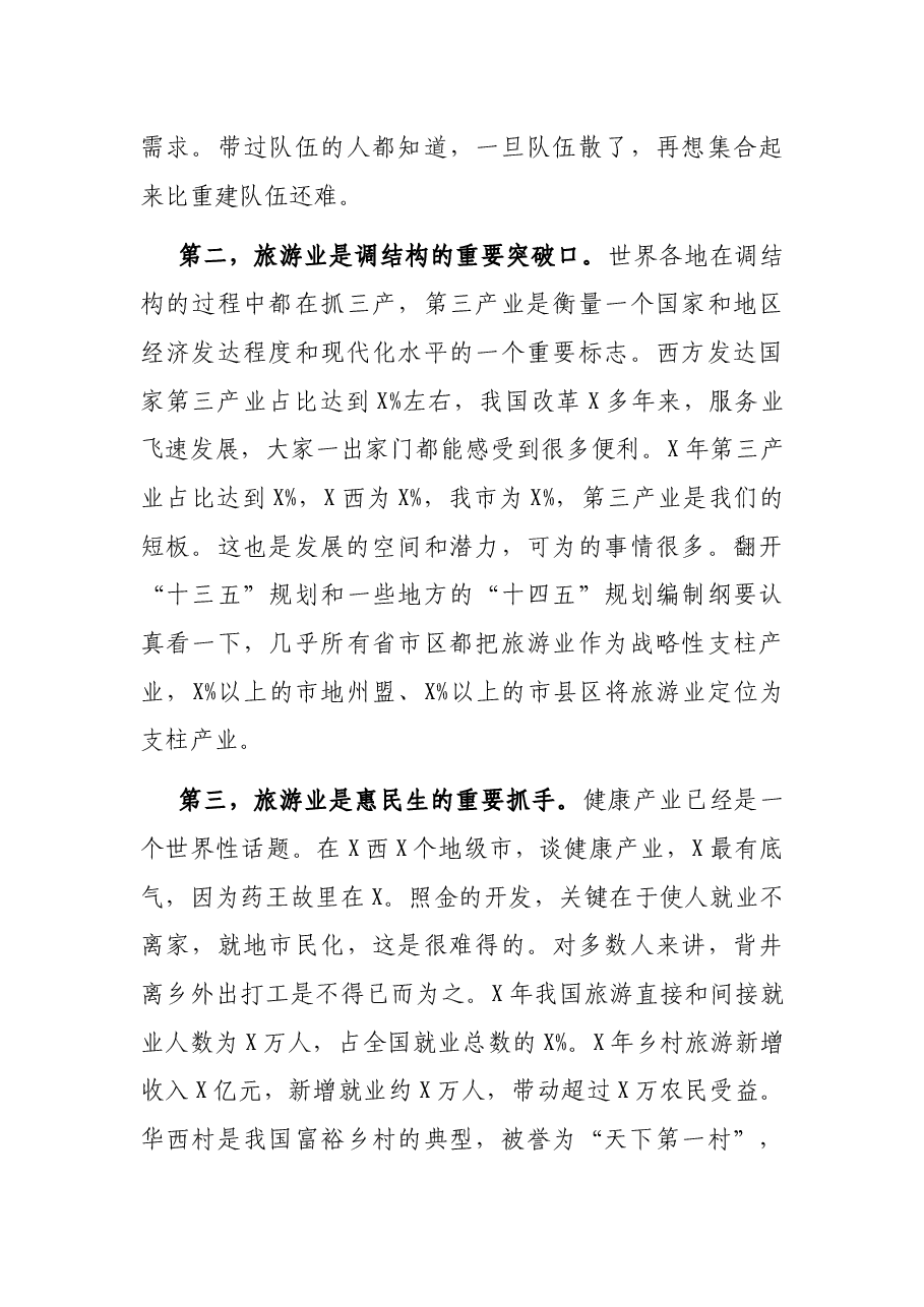市长在全市文物旅游工作会上的讲话.docx,第4页预览