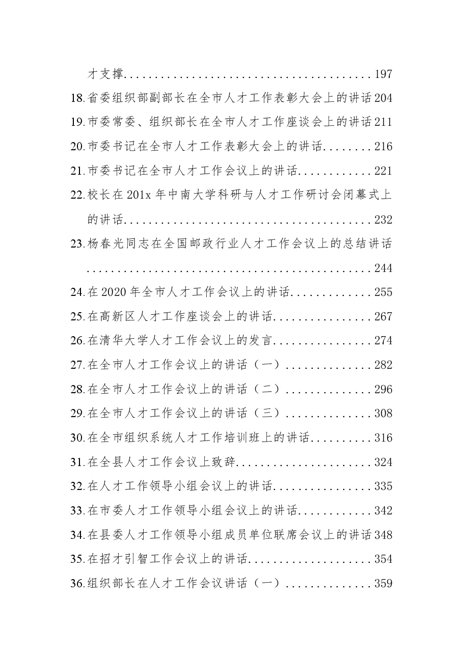 (50篇)2021人才工作方案、经验交流讲话汇编.docx,第2页预览