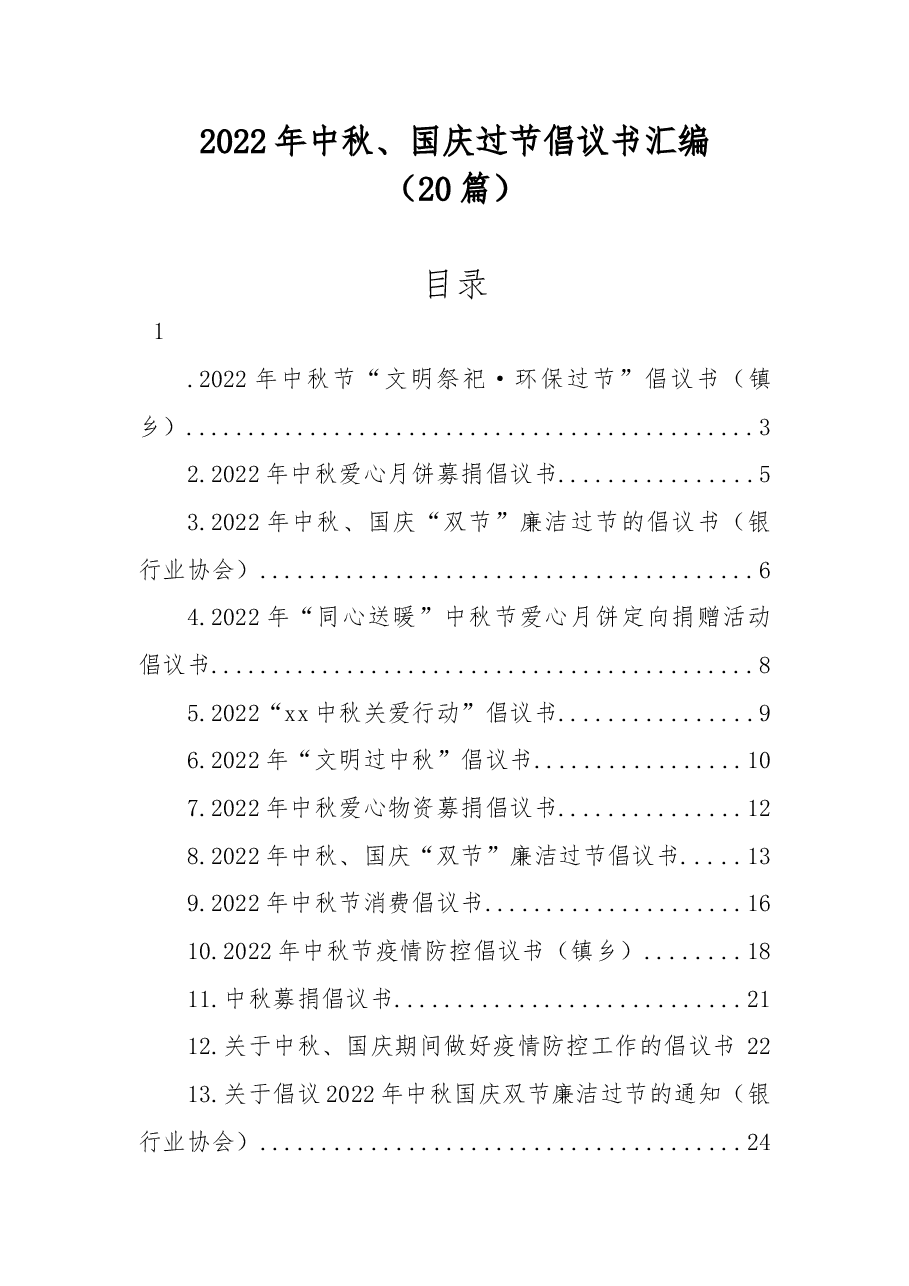 (20篇)2022年中秋、国庆过节倡议书汇编.docx,第1页预览