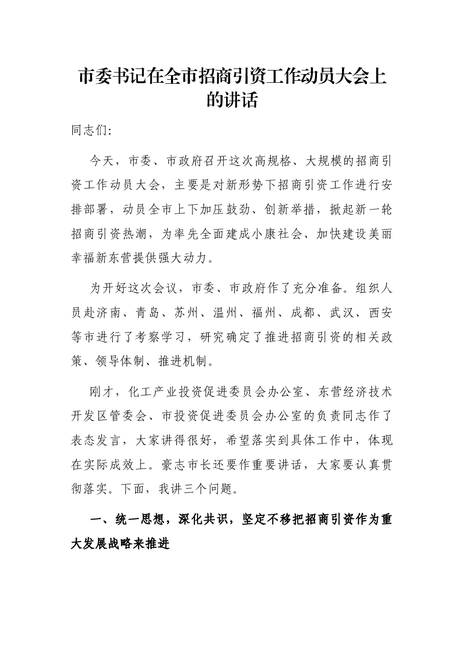 市委书记在全市招商引资工作动员大会上的讲话.docx,第1页预览