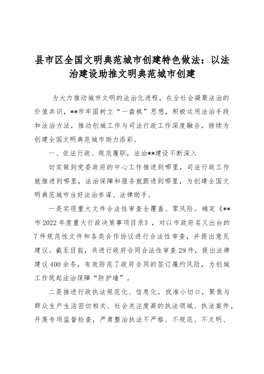 县市区全国文明典范城市创建特色做法:以法治建设助推文明典范城市创建.docx,第1页预览