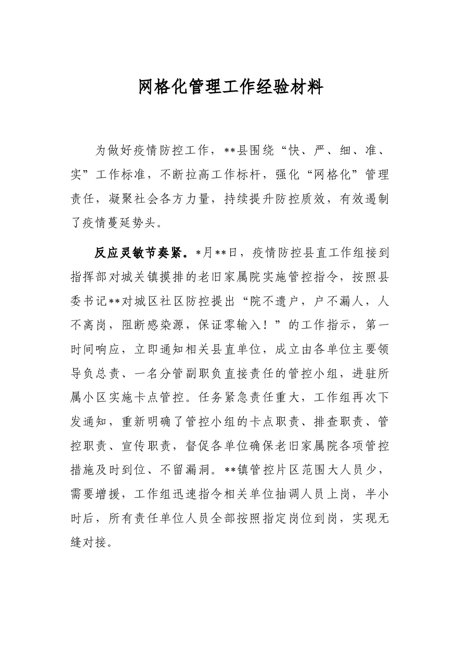 网格化管理工作经验材料.docx,第1页预览