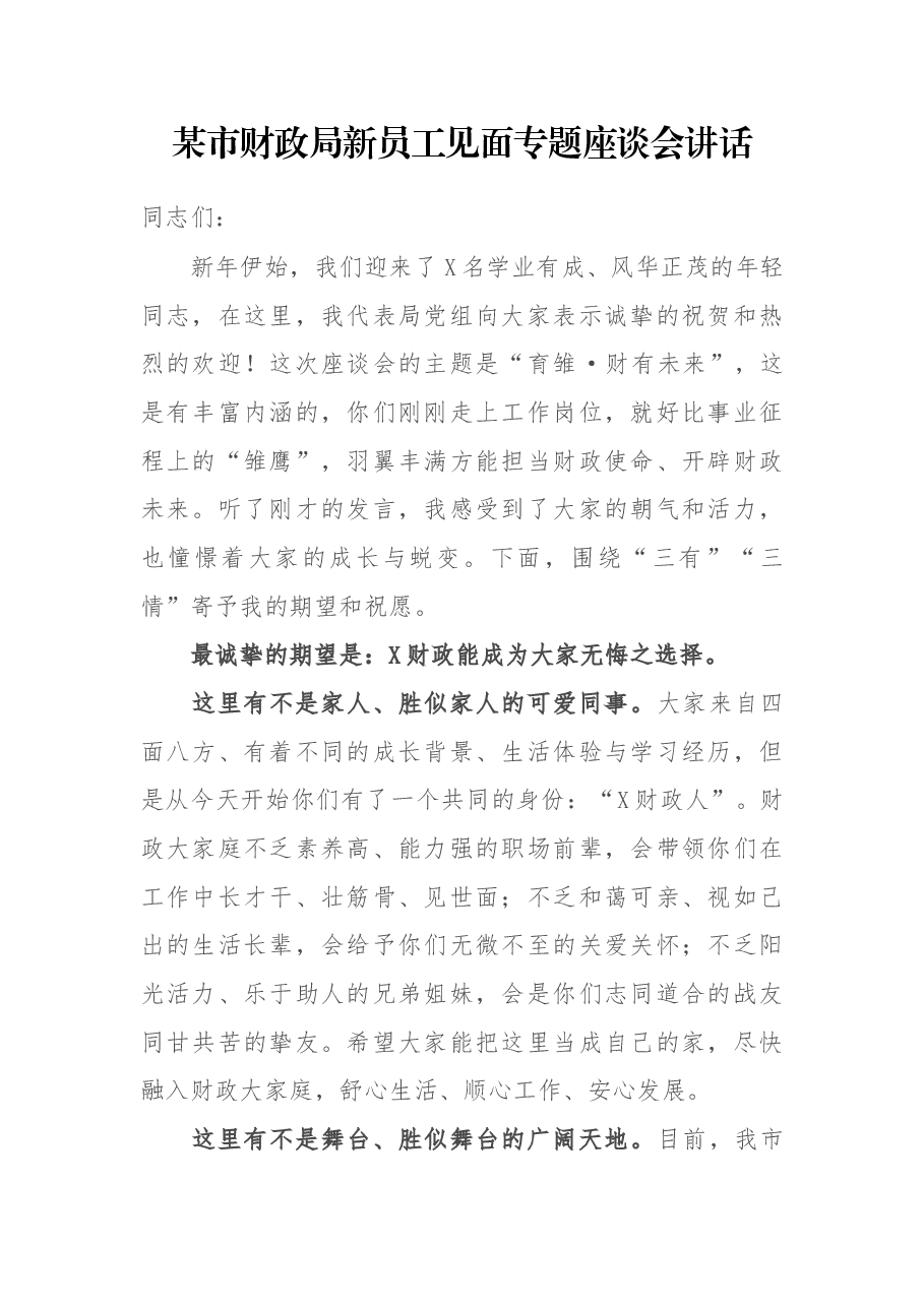 某市财政局新员工见面专题座谈会讲话.docx,第1页预览