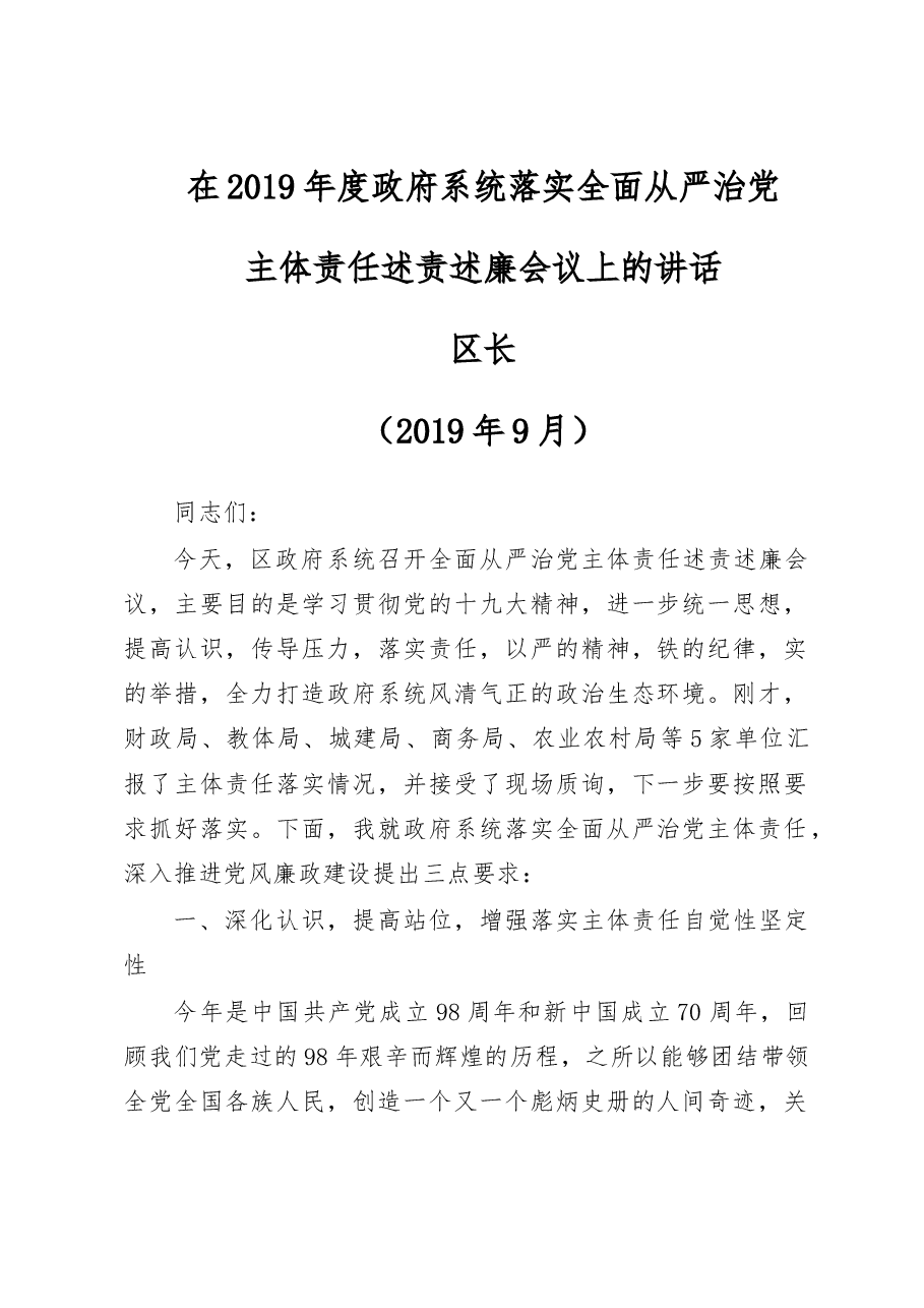 区长在2019年政府系统全面从严治党主体责任述责述廉讲话.doc,第1页预览
