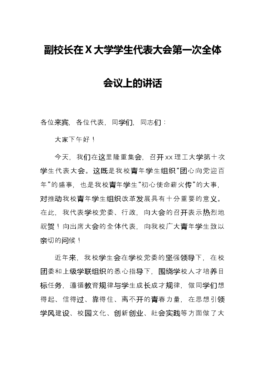 副校长在X大学学生代表大会第一次全体会议上的讲话.docx,第1页预览