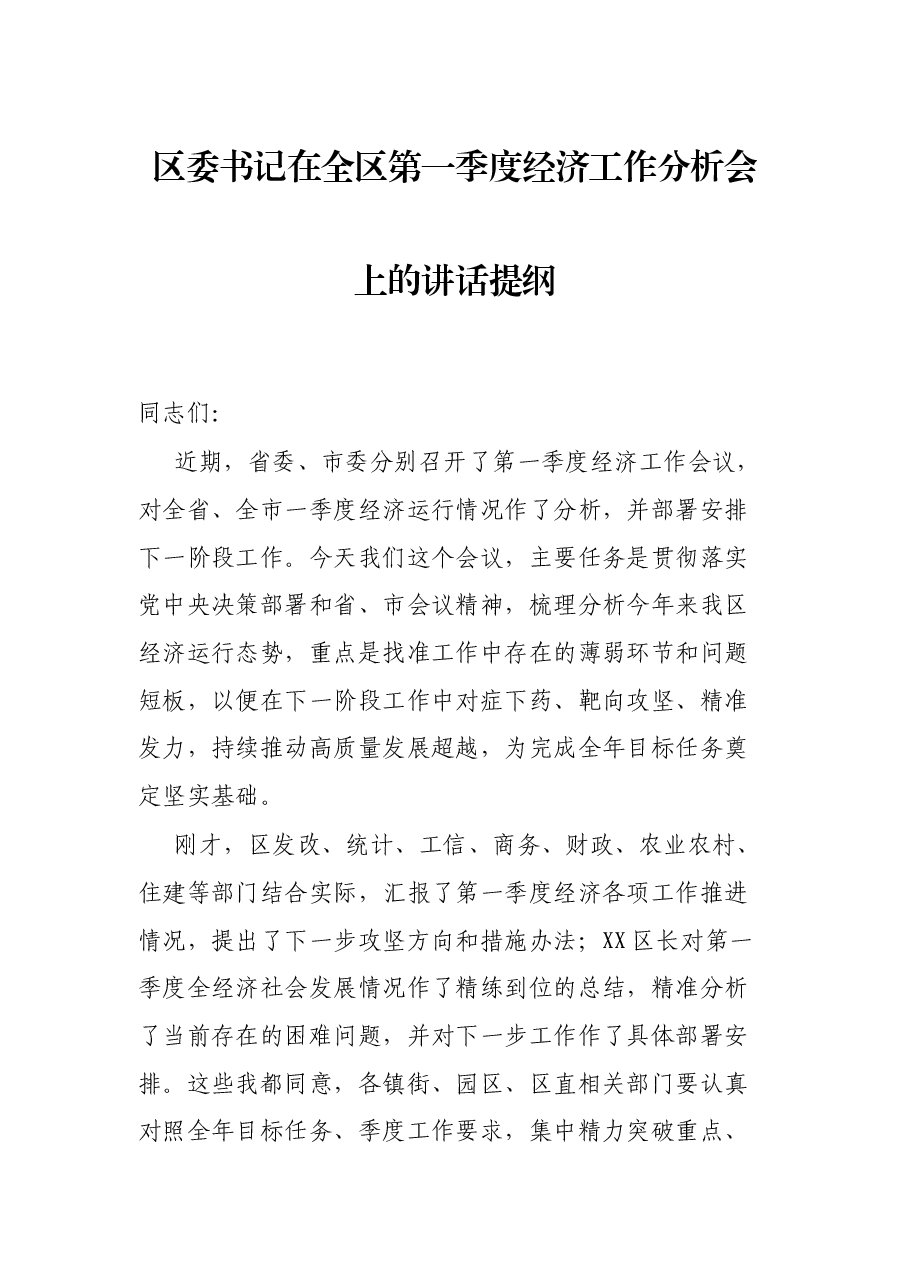 区委书记在全区第一季度经济工作分析会上的讲话提纲.docx,第1页预览