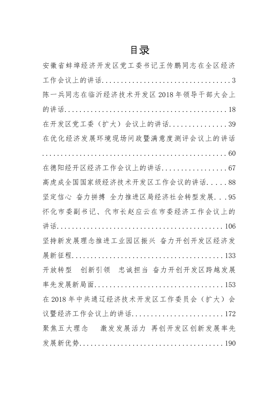 (32篇)经济开发区工作会议讲话汇编.docx,第1页预览