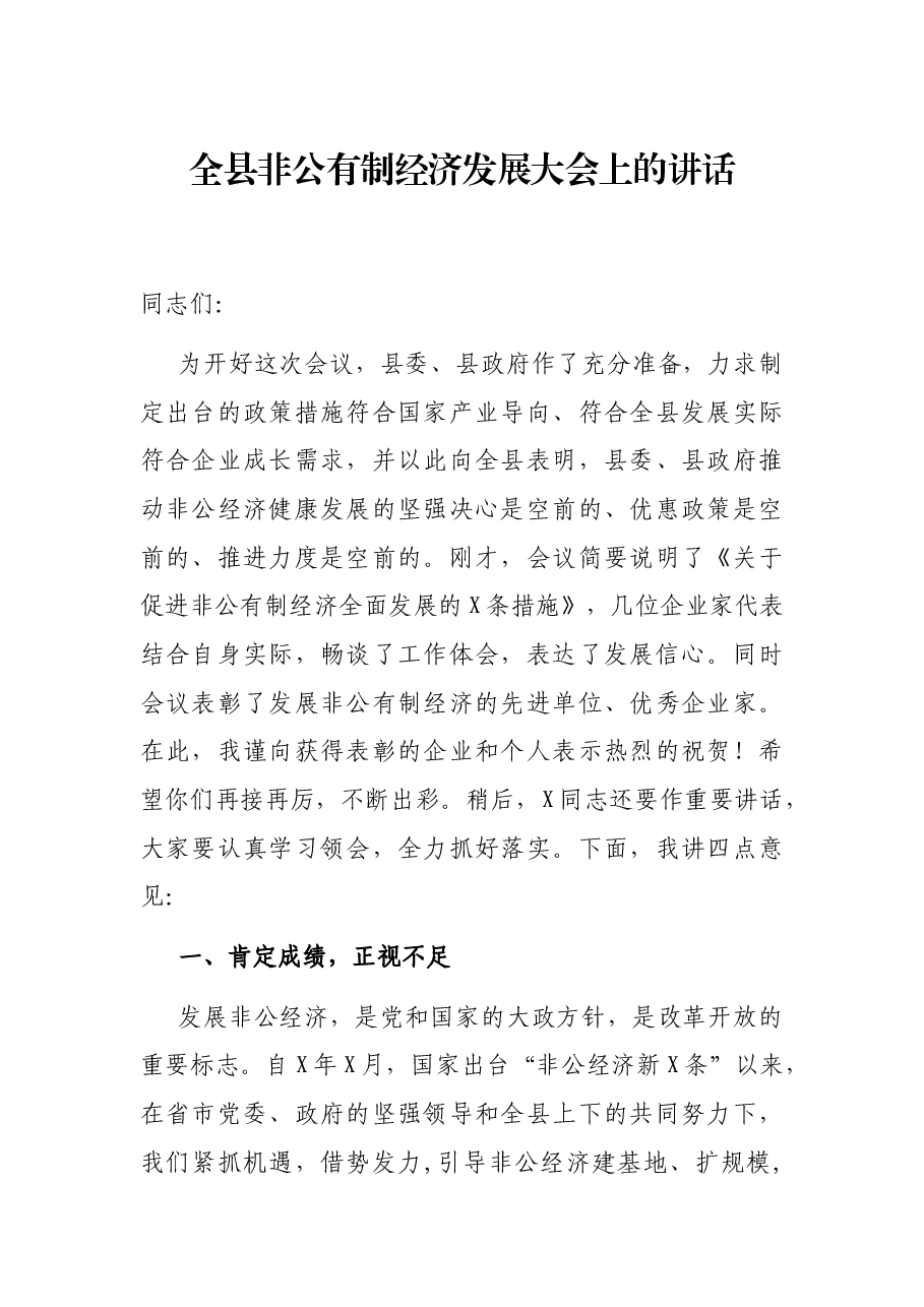 全县非公有制经济发展大会上的讲话.docx,第1页预览