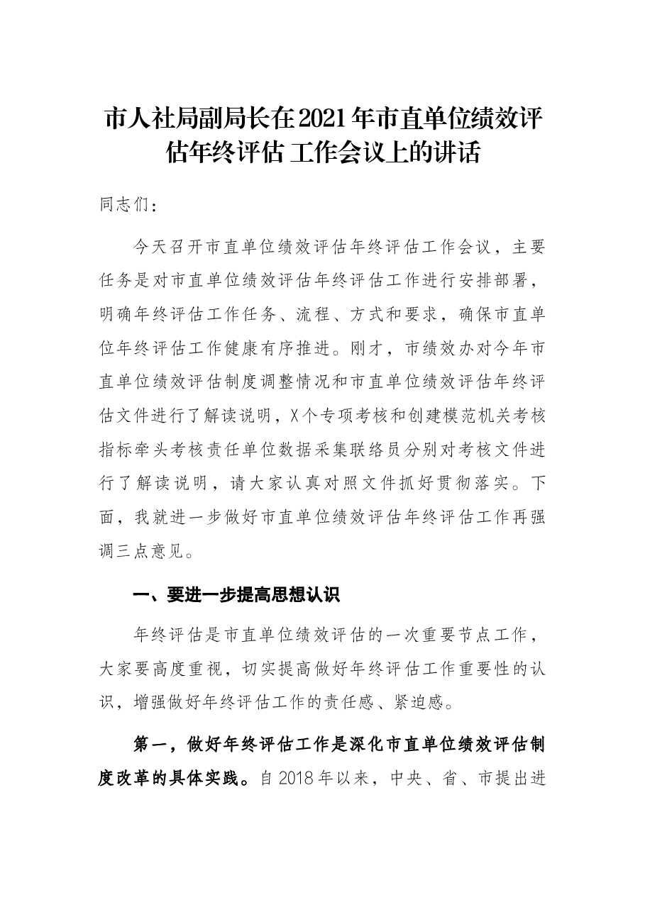 市人社局副局长在2021年市直单位绩效评估年终评估 工作会议上的讲话.docx,第1页预览