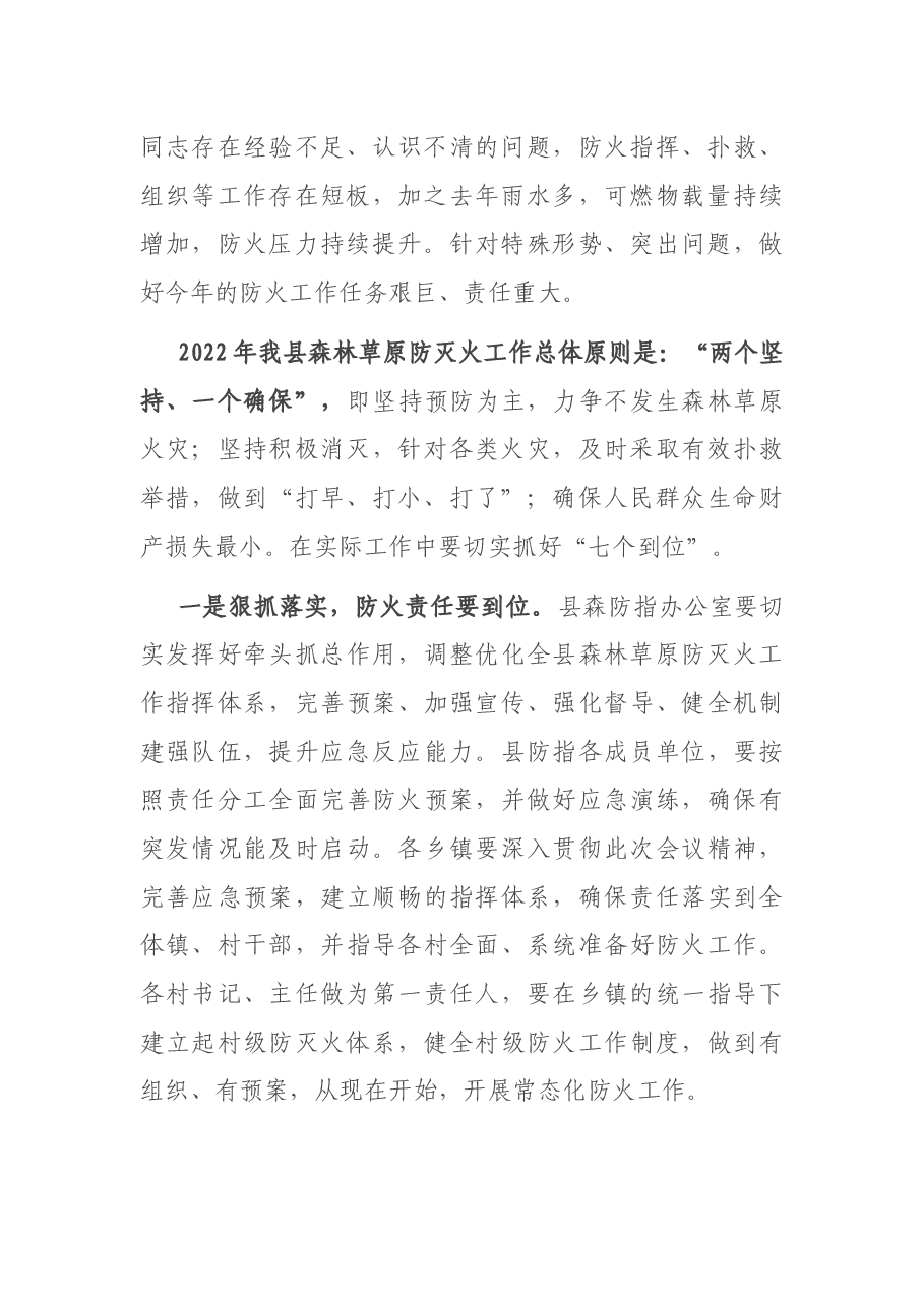 副县长在2022年森林草原防火工作会议上的讲话.docx,第2页预览