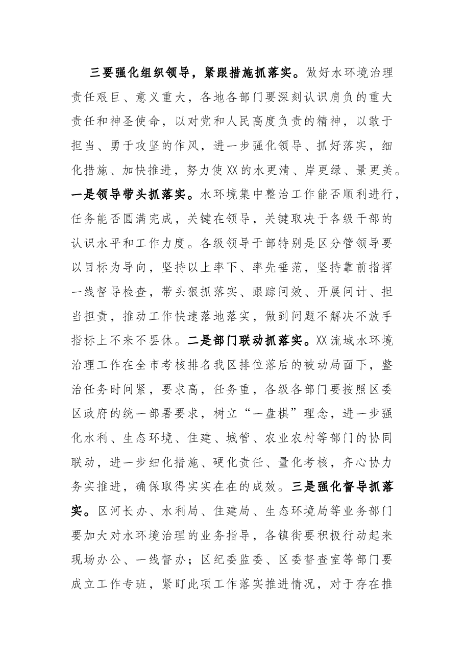 区委书记在水环境治理专题会上的讲话提纲.docx,第4页预览