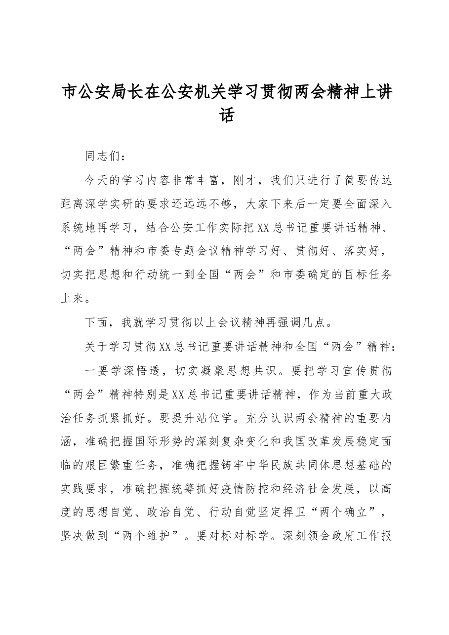 市公安局长在公安机关学习贯彻两会精神上讲话.docx,第1页预览