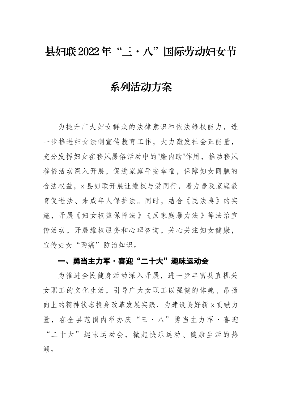 县妇联2022年“三·八”国际劳动妇女节系列活动方案.docx，第1页预览