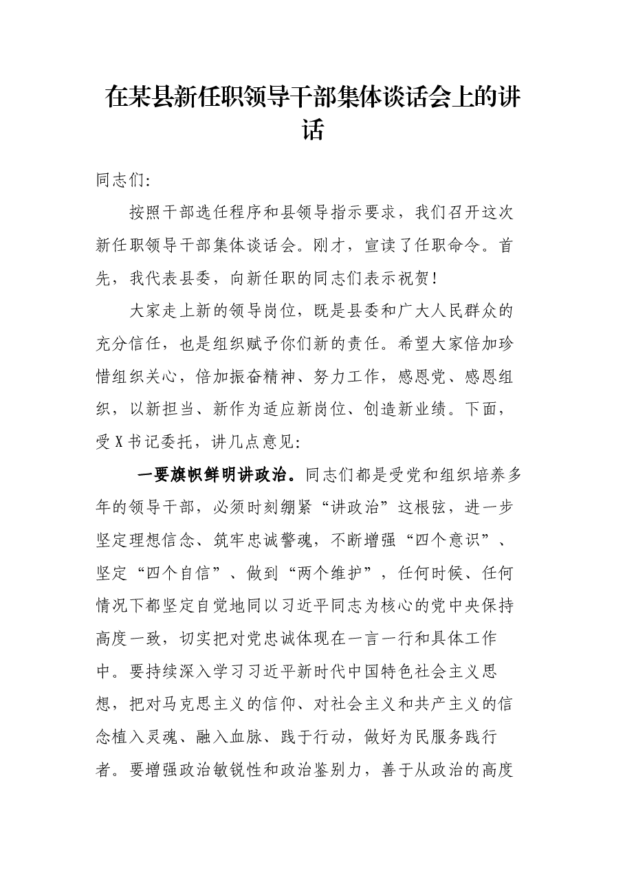 2021.9.23在某县新任职领导干部集体谈话会上的讲话.docx,第1页预览