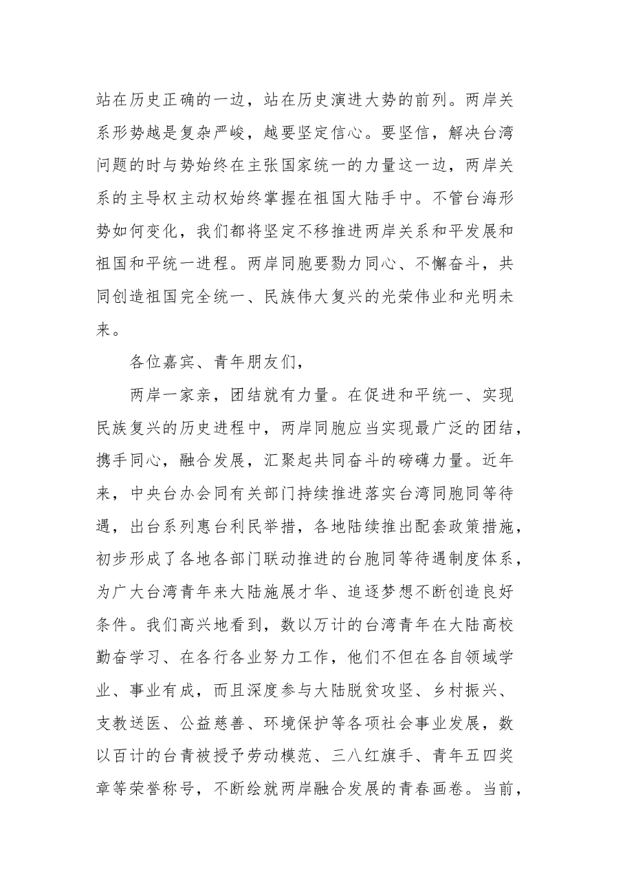 国务院台湾事务办公室副主任龙明彪在第九届海峡青年节开幕式上的讲话.docx,第4页预览