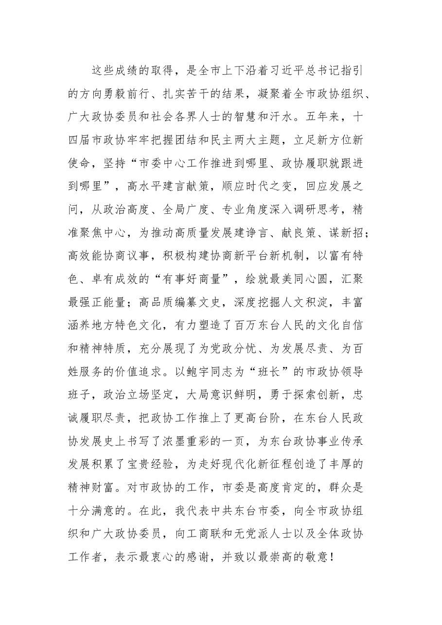 东台市市委书记杨雪峰在市政协十五届一次会议上的讲话.docx,第3页预览