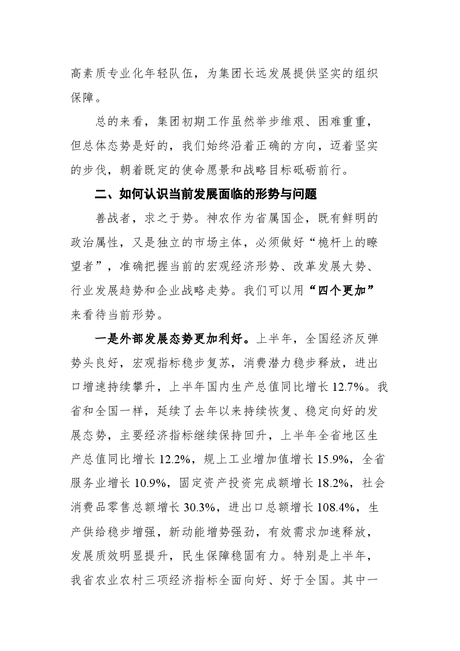 董事长在神农科技集团半年工作推进会上的讲话.docx，第4页预览