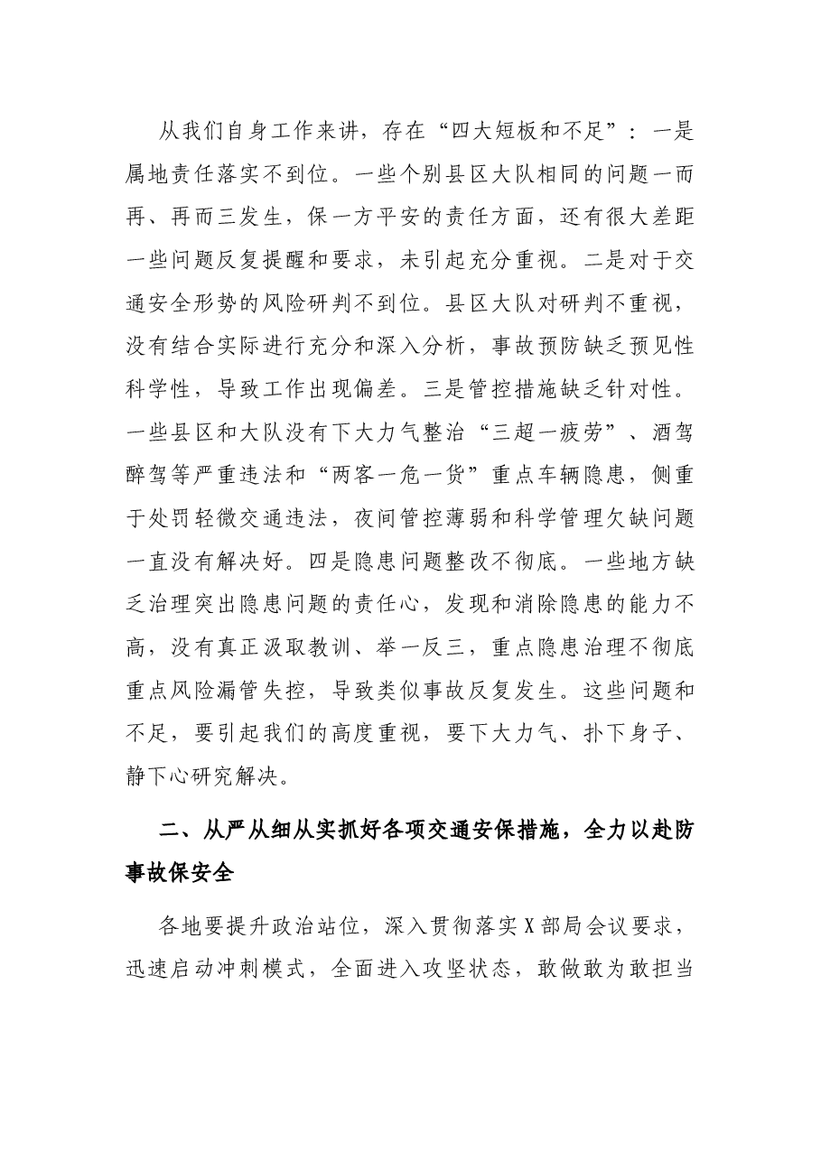 市公安局党委委员、交警支队长在2021年年底前道路交通安保工作视频会上的讲话.docx,第2页预览