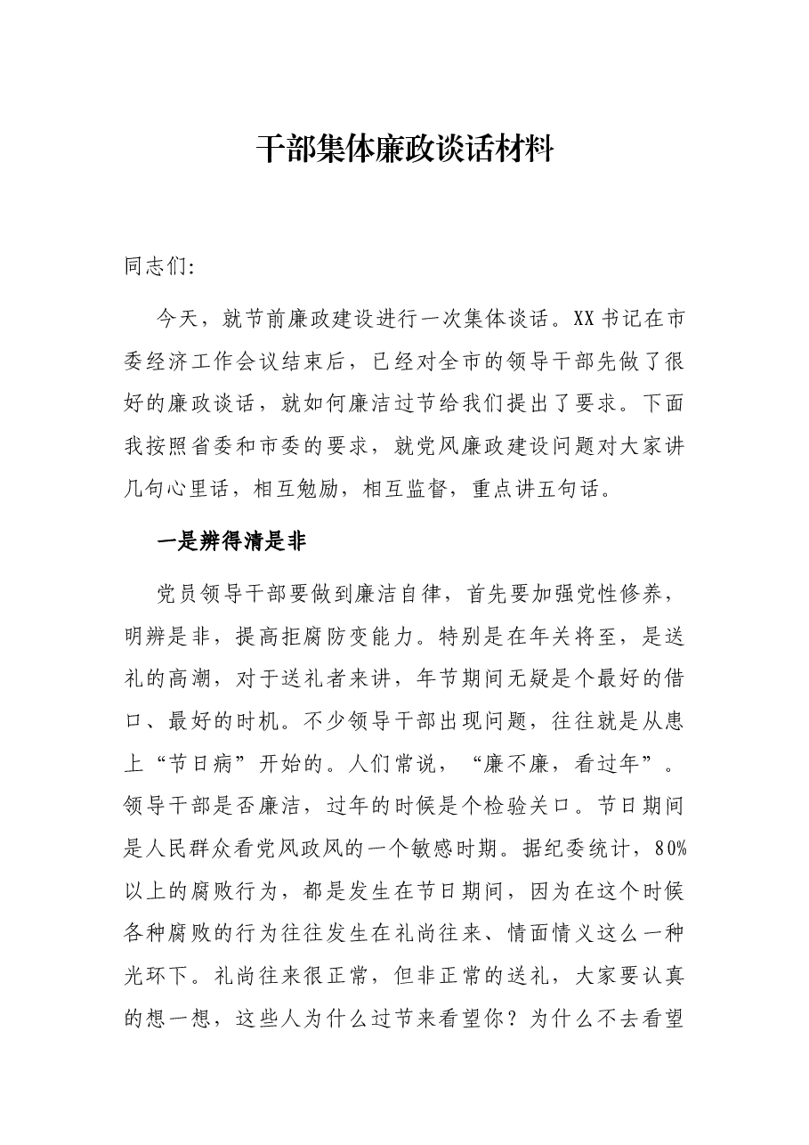干部集体廉政谈话材料.docx,第1页预览