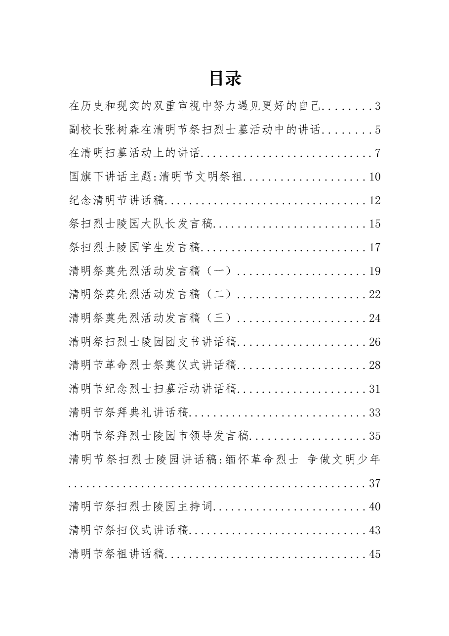（34篇）清明节祭扫活动讲话汇编 .docx，第1页预览