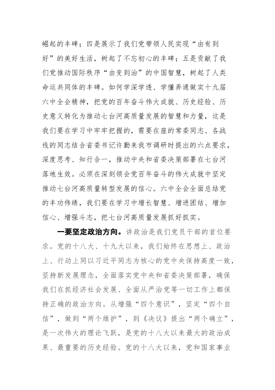 七台河市委书记王文力在市委理论中心组集中学习研讨党的十九届六中全会精神会议上的讲话(摘要).docx,第2页预览