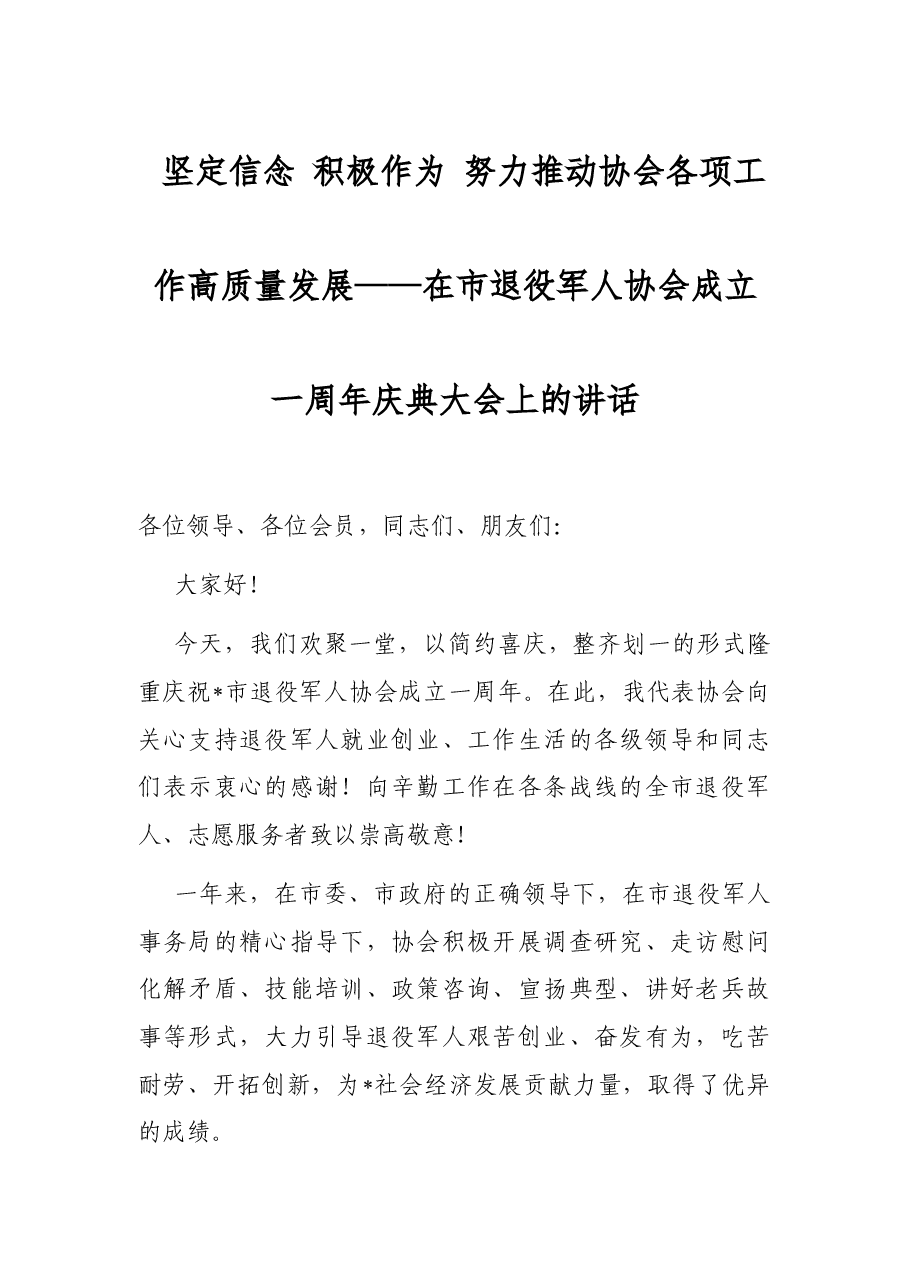 坚定信念 积极作为 努力推动协会各项工作高质量发展——在市退役军人协会成立一周年庆典大会上的讲话.docx,第1页预览
