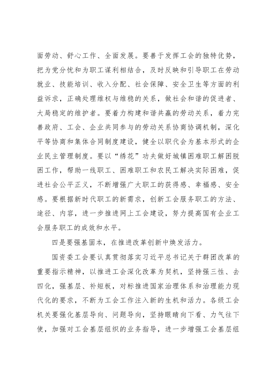 市总工会主席在市国资委工会工作会议上的讲话.docx，第4页预览