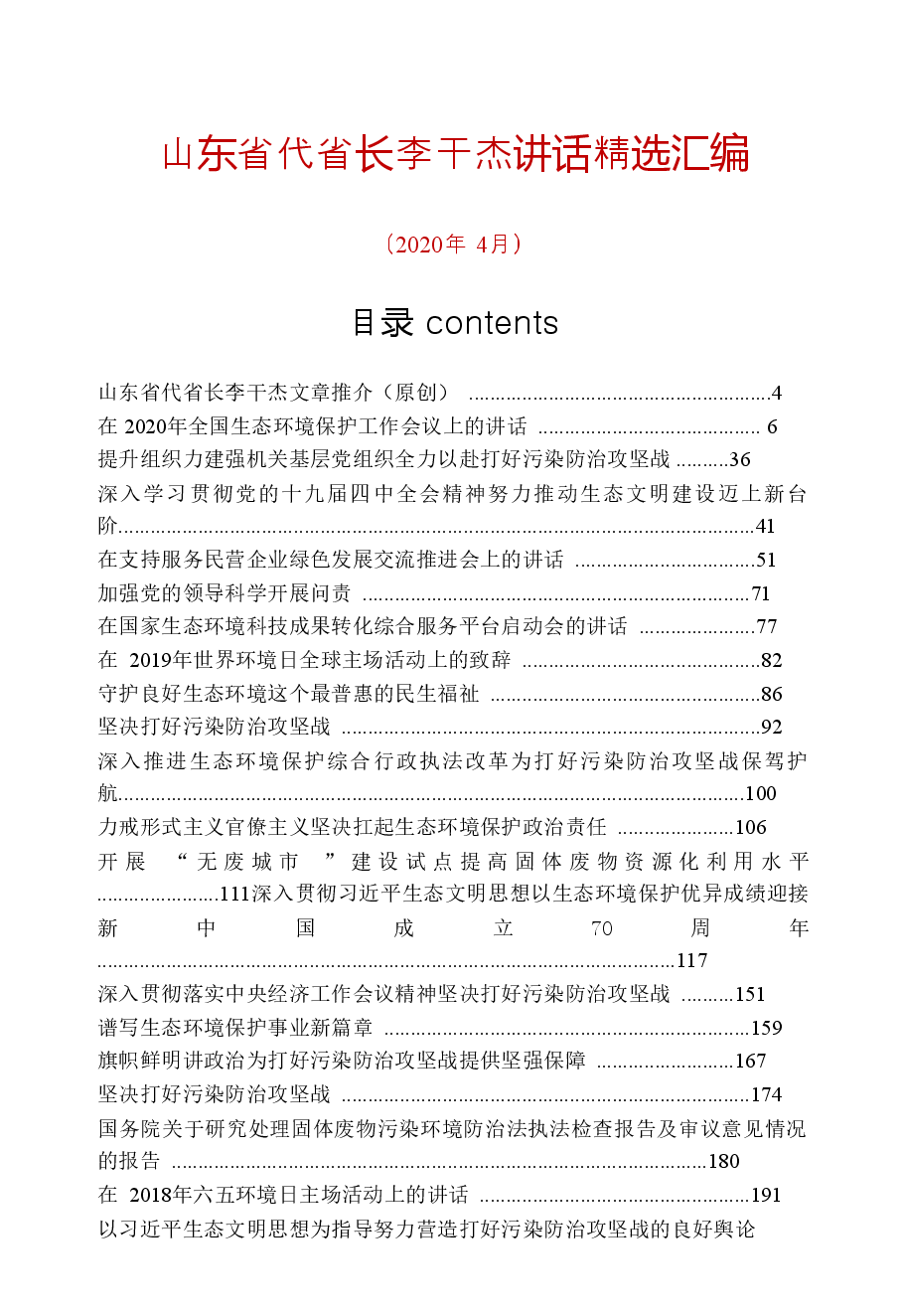 【文集】山东省代省长李干杰讲话精选汇编(420页).doc,第1页预览