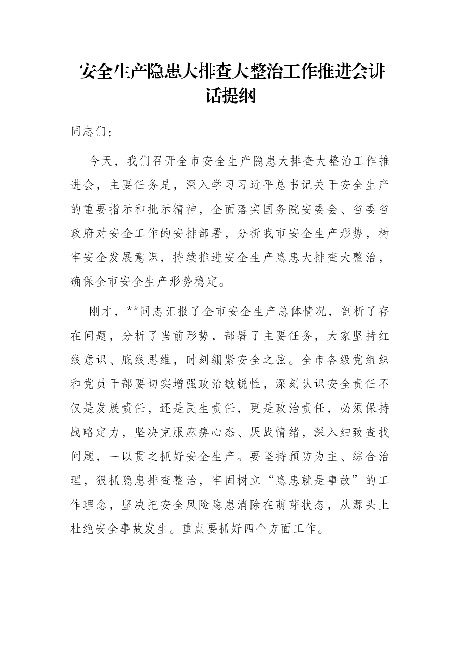 安全生产隐患大排查大整治工作推进会讲话提纲.docx，第1页预览