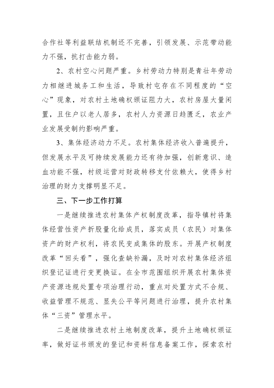 关于农业农村领域改革工作推进情况的报告.docx，第3页预览