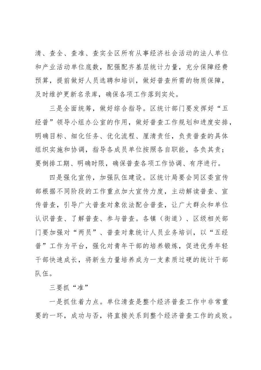 区委常委、常务副区长在XX区第五次全国经济普查专题工作会上的讲话.docx,第3页预览