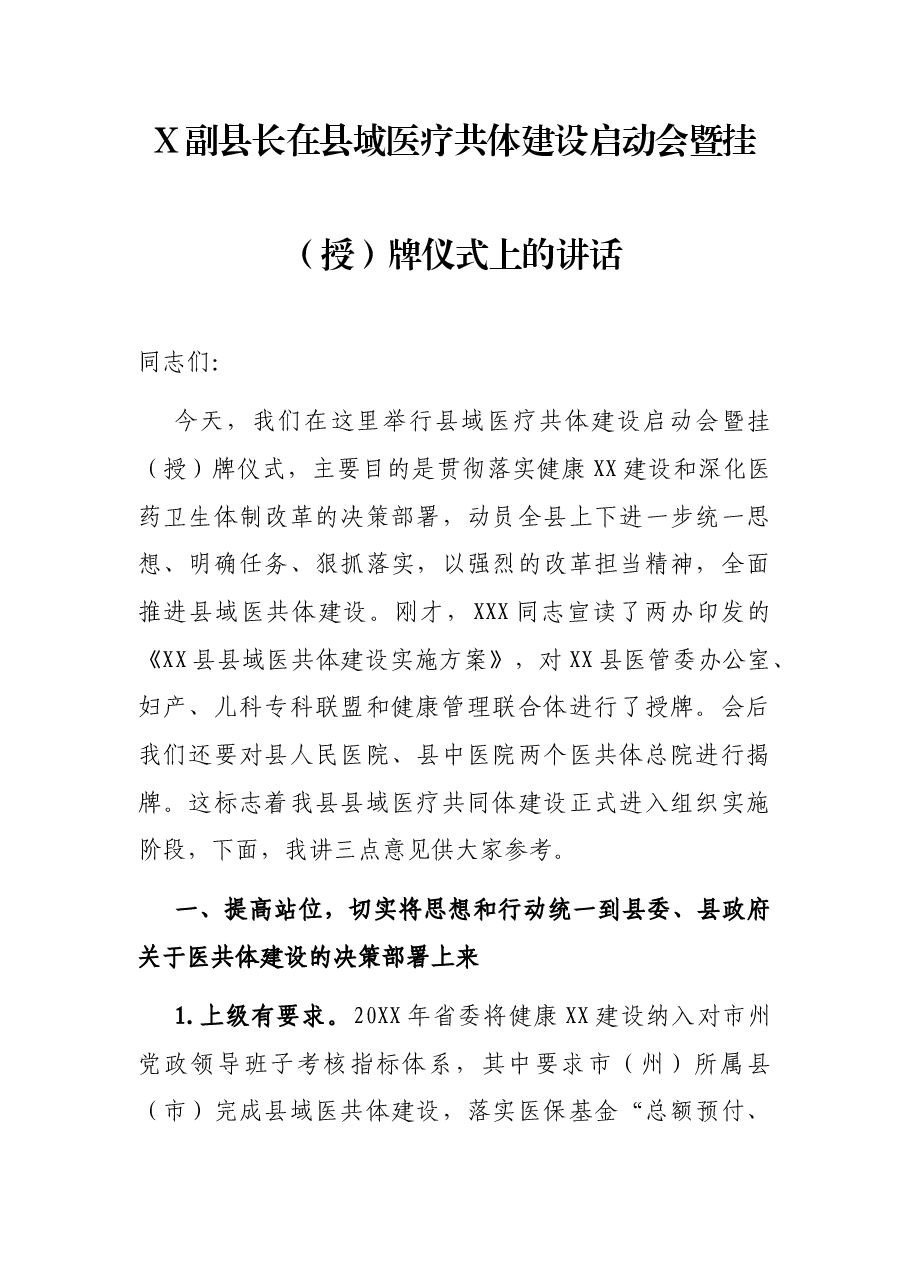 X副县长在县域医疗共体建设启动会暨挂(授)牌仪式上的讲话.docx,第1页预览