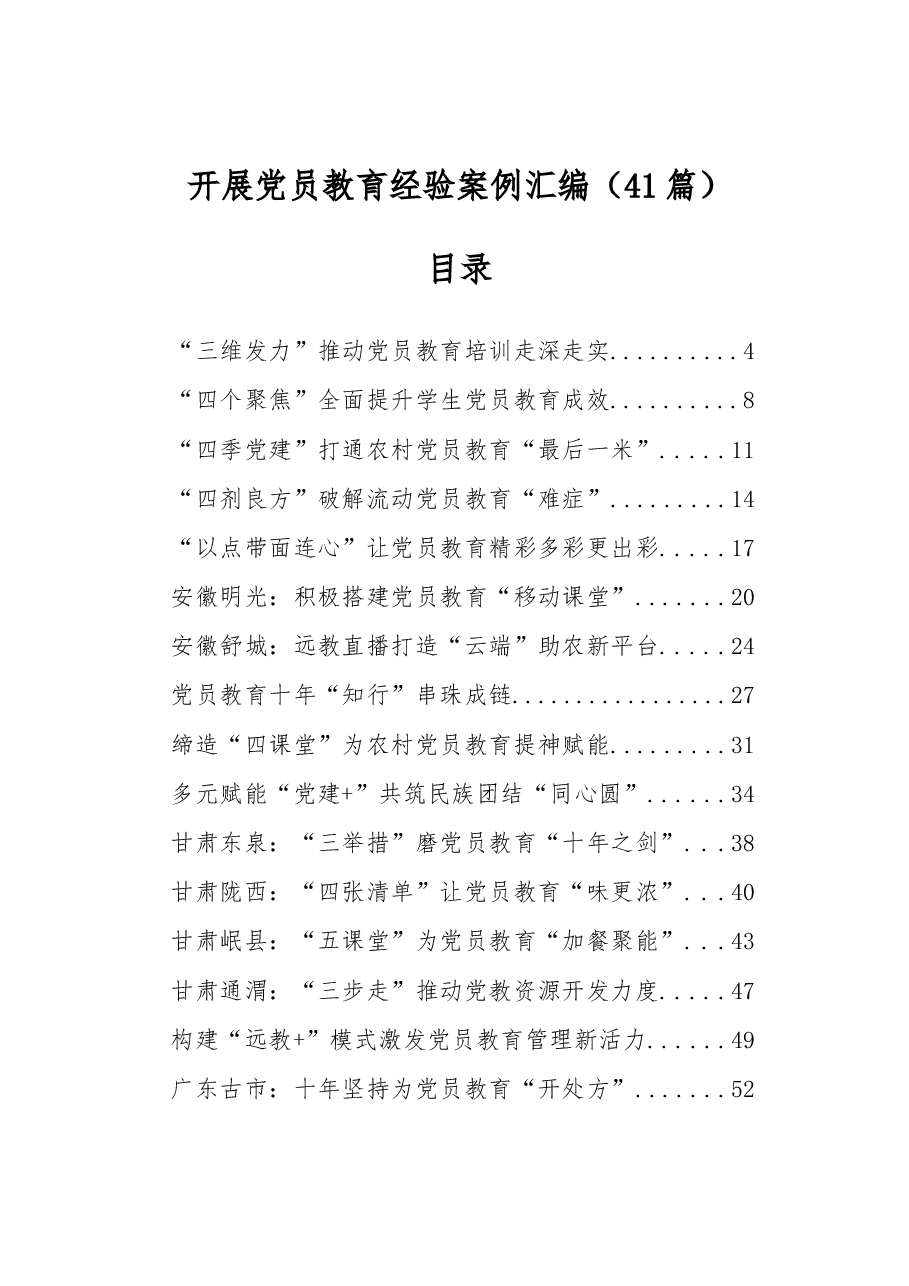 (41篇)开展党员教育经验案例汇编.docx,第1页预览