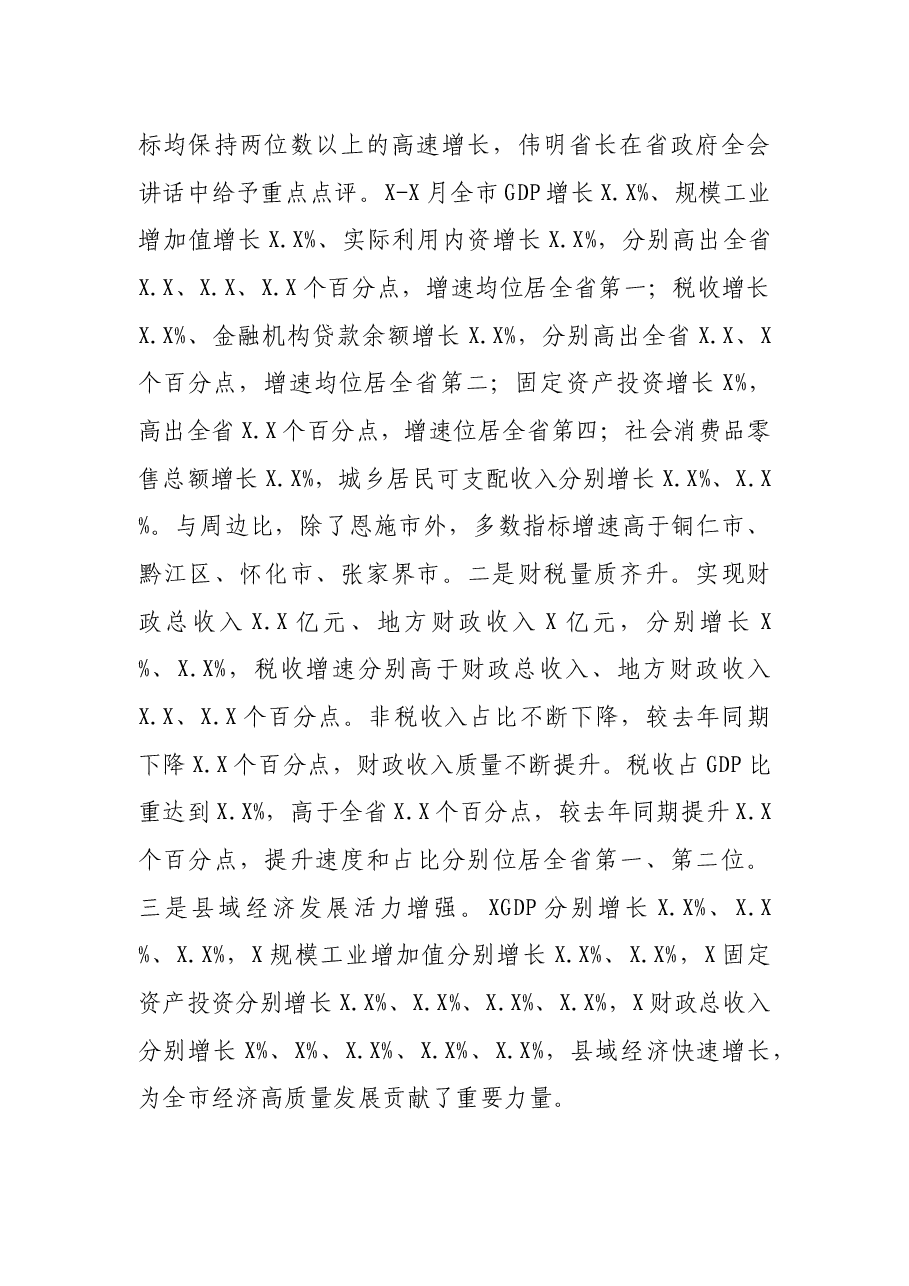 市长在全市2021年上半年经济形势分析暨下半年园区高质量发展推进会议上的讲话.docx,第2页预览