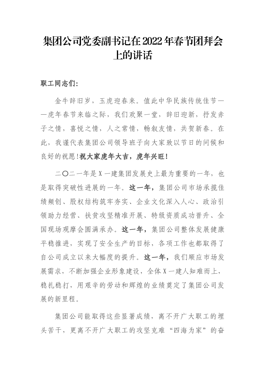 集团公司党委副书记在2022年春节团拜会上的讲话.docx,第1页预览