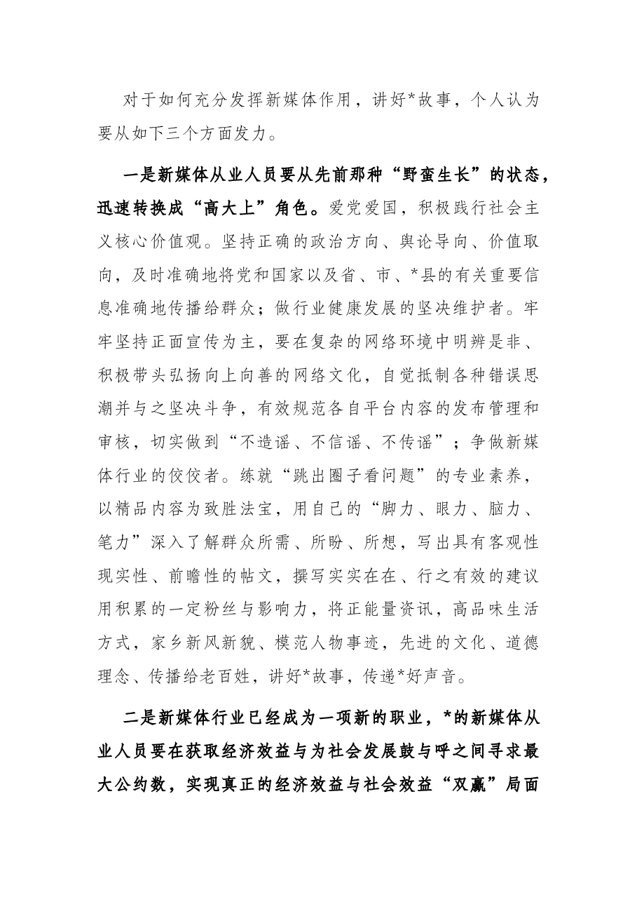 关于新媒体发展方面的浅见——县2022年中秋座谈会上的发言.docx,第3页预览
