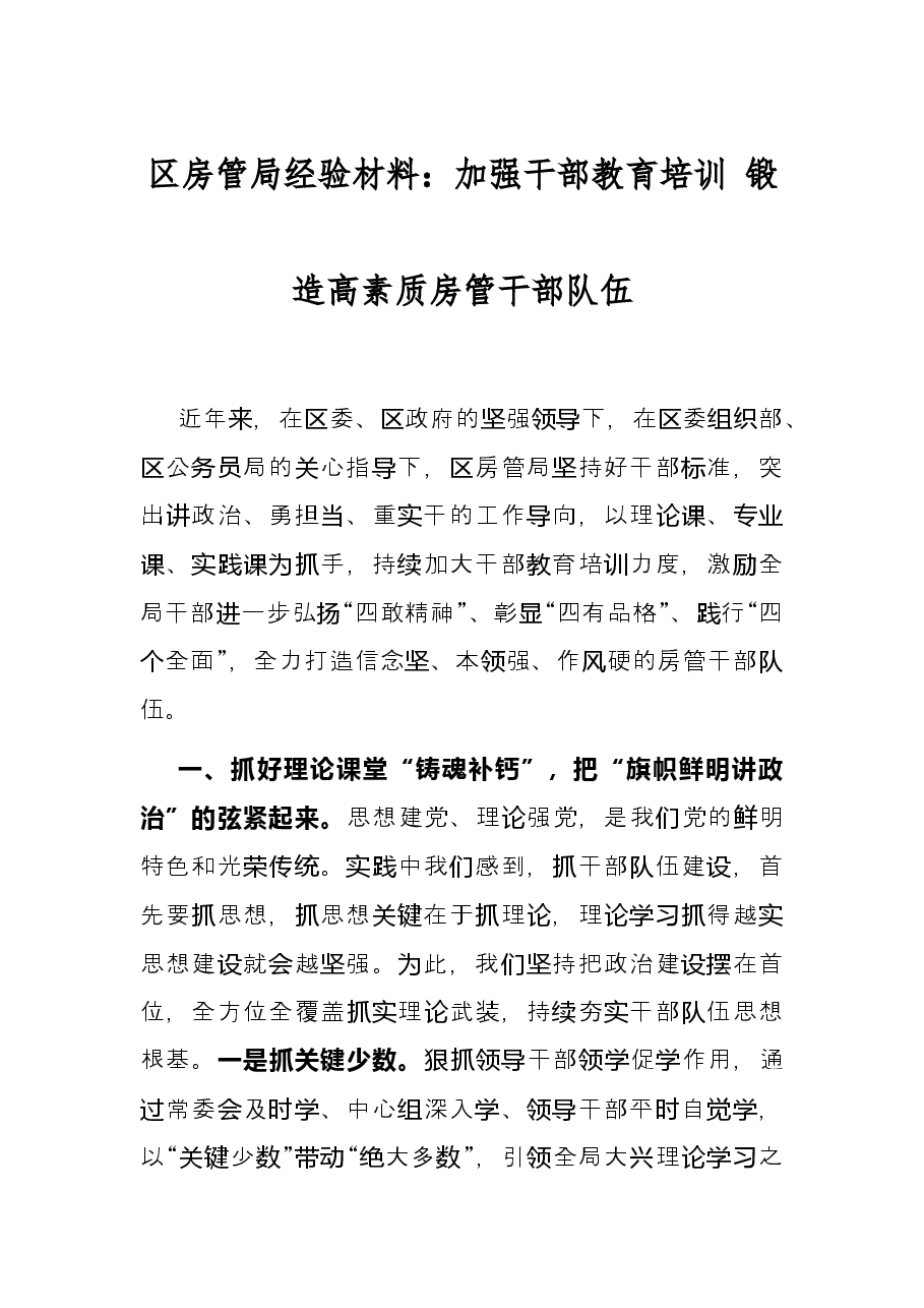 区房管局经验材料:加强干部教育培训 锻造高素质房管干部队伍.docx,第1页预览