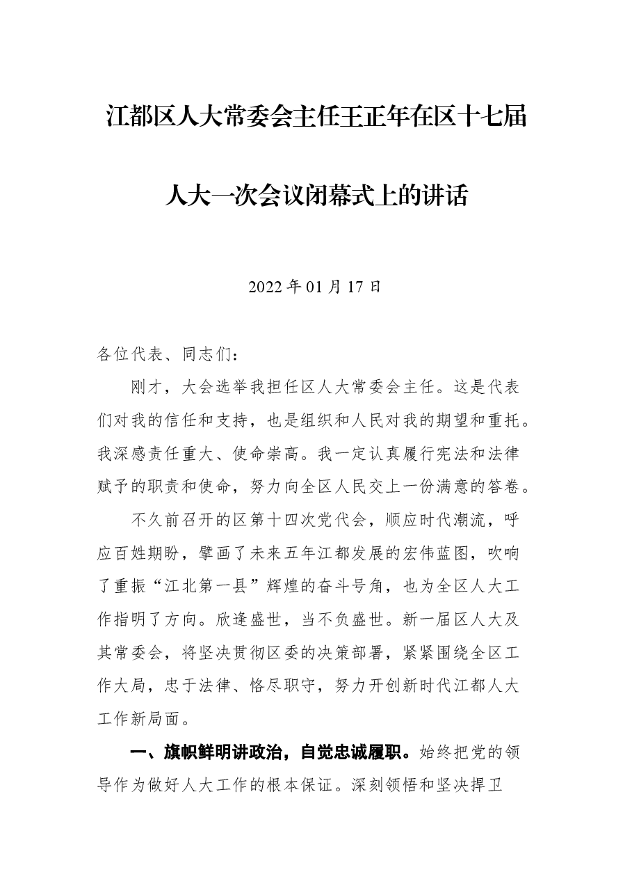 江都区人大常委会主任王正年在区十七届人大一次会议闭幕式上的讲话.docx,第1页预览
