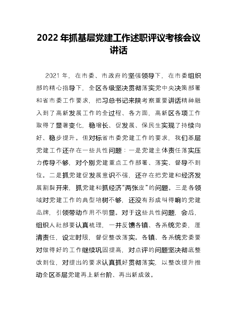 2022年抓基层党建工作述职评议考核会议讲话.docx,第1页预览