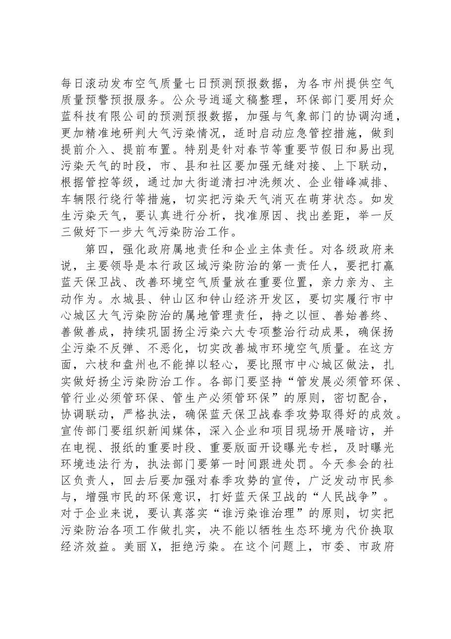 全市蓝天保卫战春季攻势动员部署会上的讲话.docx，第4页预览