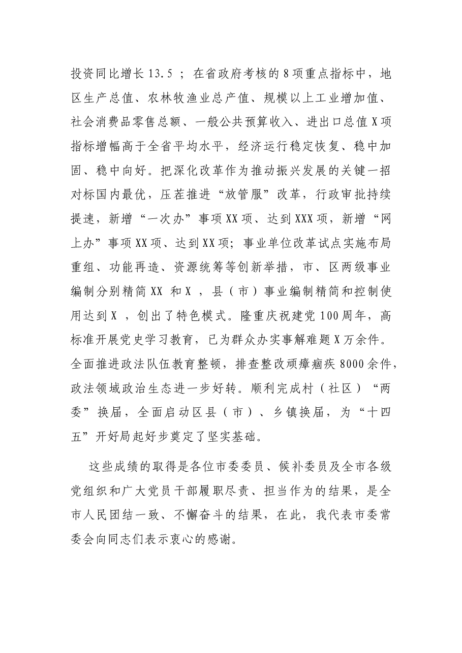 市委半年全会讲话:践行以人民为中心的发展思想持续增强人民群众获得感幸福感安全感.docx,第2页预览