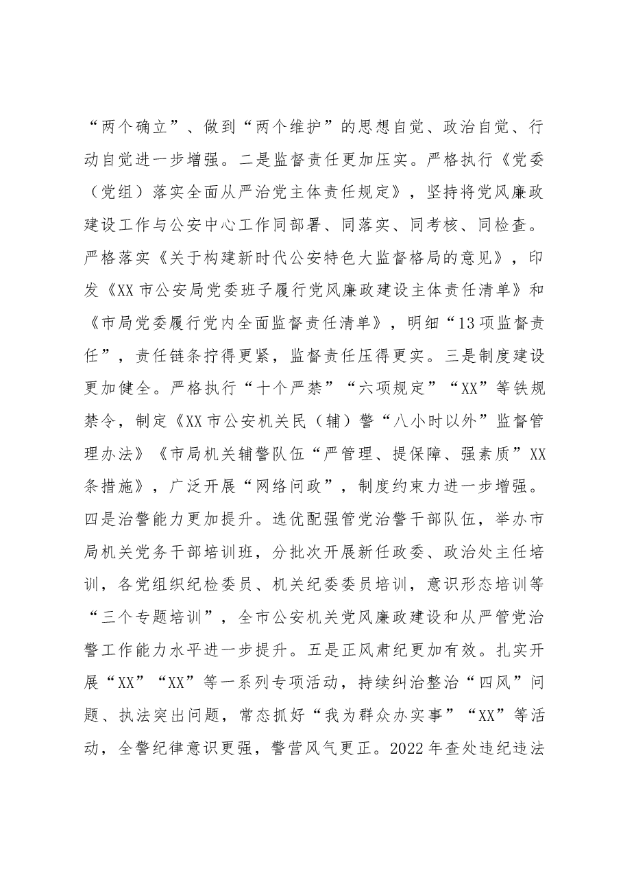 公安局长在全市公安机关2023年党风廉政建设会议上的讲话.docx,第2页预览