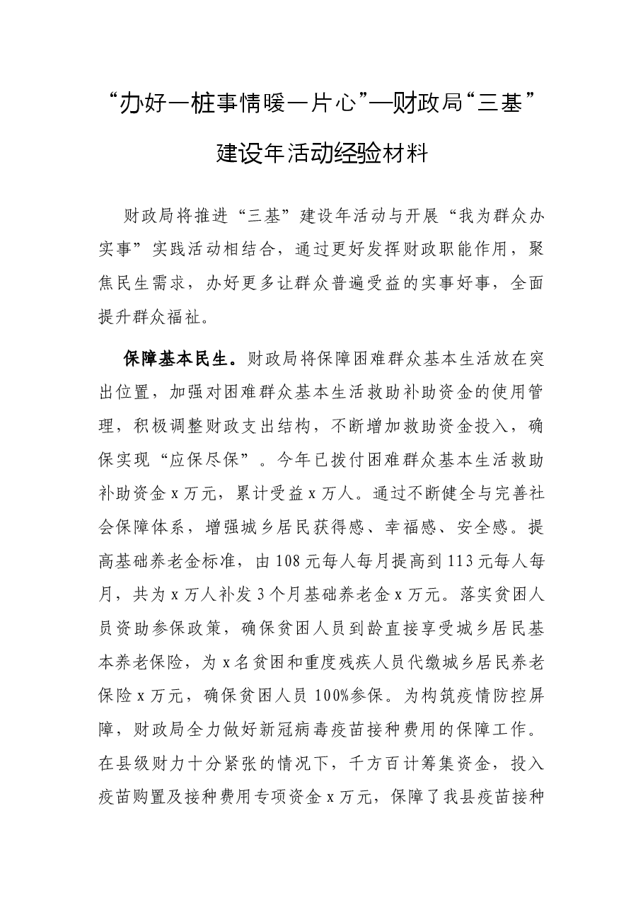 “办好一桩事情暖一片心”—财政局“三基”建设年活动经验材料.docx,第1页预览