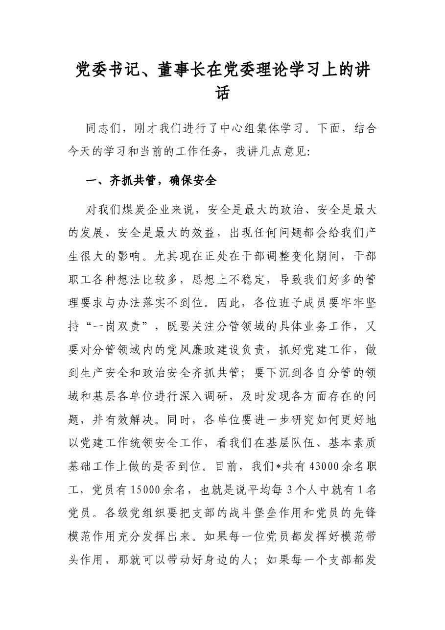 党委书记、董事长在党委理论学习上的讲话.docx,第1页预览